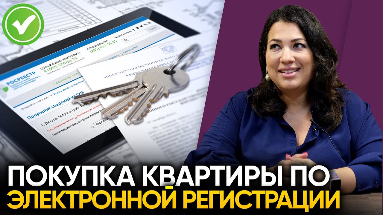 Как получить документы при электронной регистрации сделки на квартиру