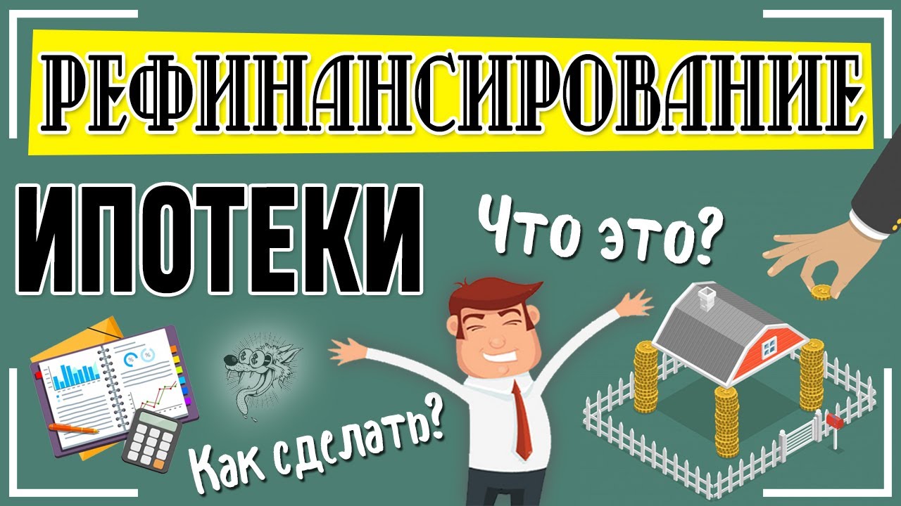 Что такое рефинансирование ипотеки