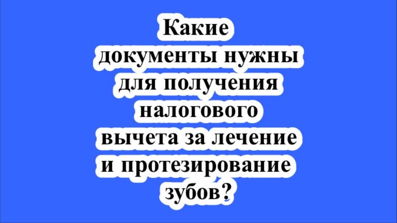 Какие документы нужны для подачи налогового вычета