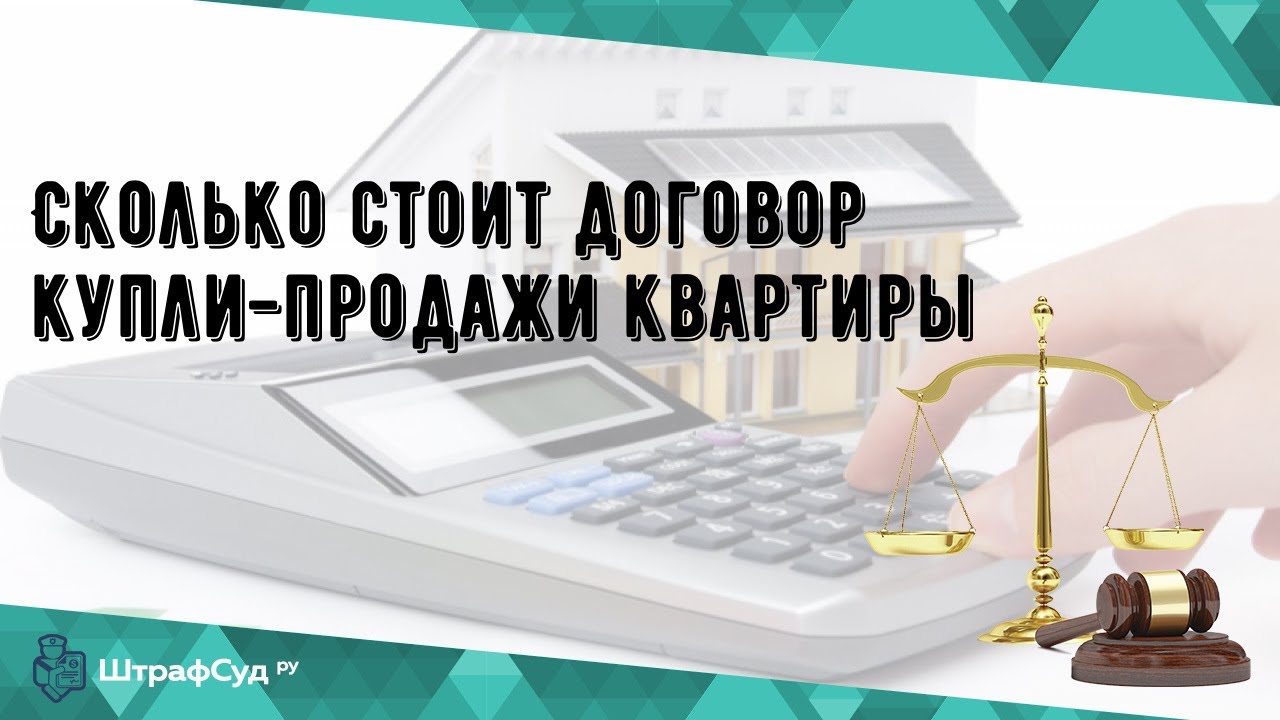 Стоимость нотариальной сделки при купле-продаже квартиры - как не переплатить